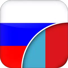 download Орос-Монголын Орчуулагч XAPK