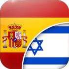 Spanish-Hebrew Translator icon