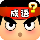 成语猜猜看 - 经典看图猜成语游戏 APK