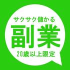 副業 サクサク儲かる人気のサイト icône