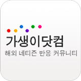 가생이닷컴 icône