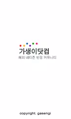 가생이닷컴 アプリダウンロード
