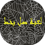 لعبة صل بخط