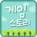 게임스토리 - 모바일 게임 커뮤니티 APK