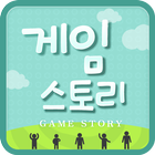 게임스토리 - 모바일 게임 커뮤니티 icon