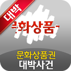 문화상품권 대박사건 - 레알 100% 당첨보장 icon