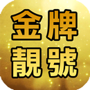 金牌靚號 - 香港手機號碼專門店 APK