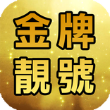 金牌靚號 - 香港手機號碼專門店