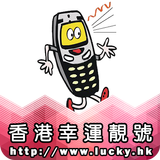 幸運靚號 - Lucky.HK icône