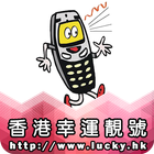 幸運靚號 - Lucky.HK icône