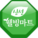 웰빙마트 상도점 APK