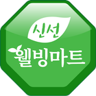 웰빙마트 상도점 icon