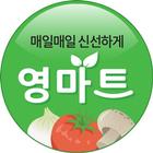 영마트 세종점 icon