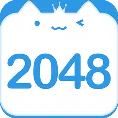 2048 アプリダウンロード