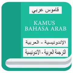 Kamus Bahasa Arab Lengkap APK download