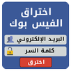 اختراق حسابات الفيس بوك Prank APK