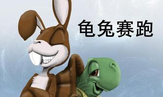 龟兔赛跑 постер