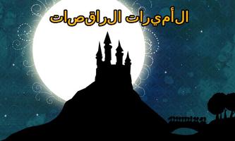 الأميرات الراقصات 海報