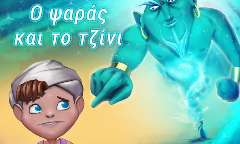 O ψαράς και το τζίνι APK for Android Download