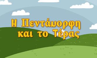 Η Πεντάμορφη και το Τέρας 스크린샷 3