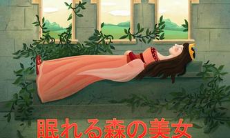 眠れる森の美女 Affiche