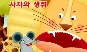 사자와 생쥐 โปสเตอร์