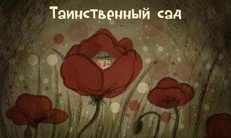 Таинственный сад Affiche