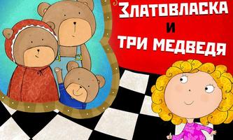 Poster Златовласка и три медведя