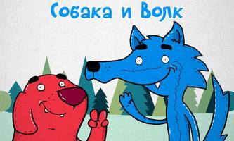 پوستر Собака и Волк