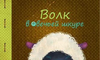 Волк в овечьей шкуре โปสเตอร์