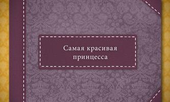 Самая красивая принцесса 海報