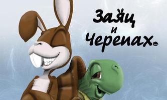 Poster Заяц и черепах