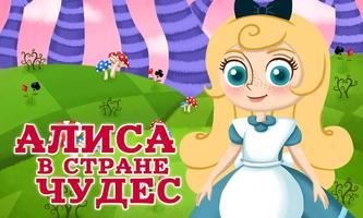 Алиса в Стране чудес-poster