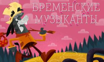 Poster Бременские музыканты