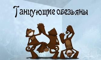 Танцующие обезьяны poster