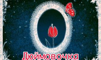 Дюймовочка-poster