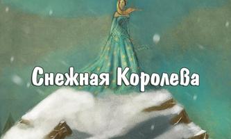 Снежная Королева پوسٹر