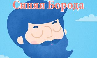 پوستر Синяя Борода