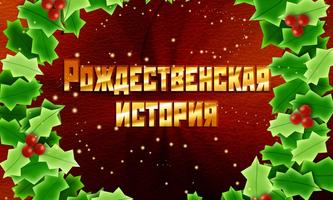Poster Рождественская история