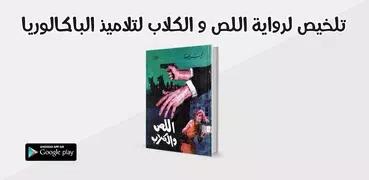 رواية اللص و الكلاب " تلخيص "