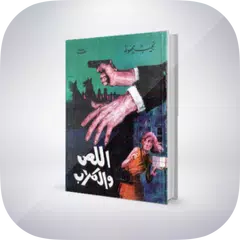 رواية اللص و الكلاب " تلخيص " APK download