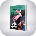 رواية اللص و الكلاب " تلخيص " icon