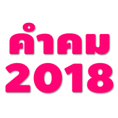 คำคมโดนๆ 2018 icon