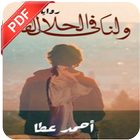 رواية و لنا في الحلال لقاء আইকন