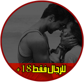 للرجـال فـقـط 18+ icon