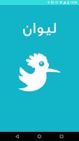 Liwan App - تطبيق ليوان Affiche