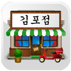 구멍가게 - 김포점-icoon