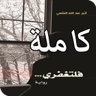 رواية فلتغفري icon