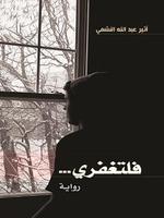 رواية فلتغفري poster