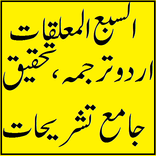 اردو شرح سبعہ معلقہ